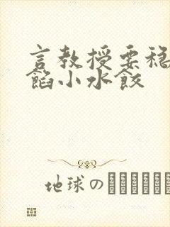 言教授要稳住肉馅小水饺