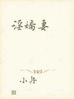 淫娇妻