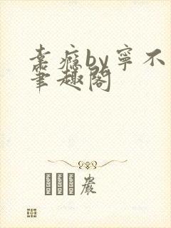 幸瘾by宁不语笔趣阁