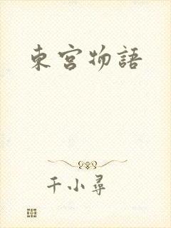 东宫物语
