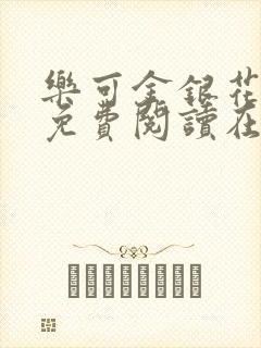 乐可金银花全文免费阅读在线第一章