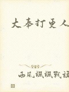 大奉打更人小说