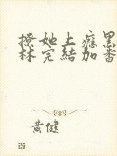 撩她上瘾黑暗森林完结加番外