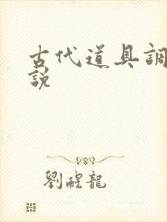 古代道具调教小说