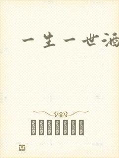 一生一世酒色