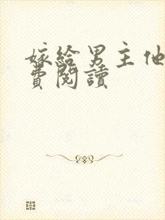 嫁给男主他爹免费阅读