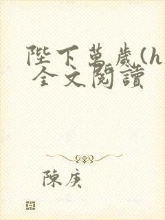 陛下万岁(h) 全文阅读