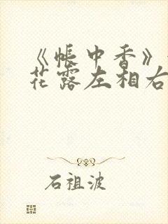《帐中香》金银花露左相右相