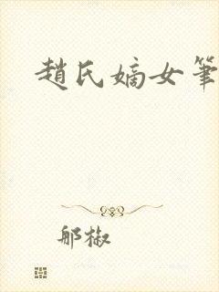 赵氏嫡女笔趣阁