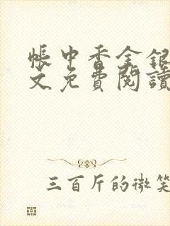 帐中香金银花全文免费阅读在线