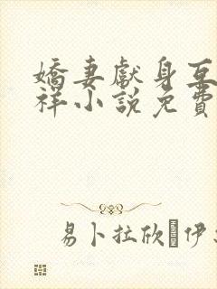 娇妻献身互换不祥小说免费阅读