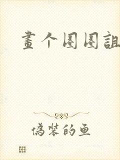 画个圈圈诅咒你