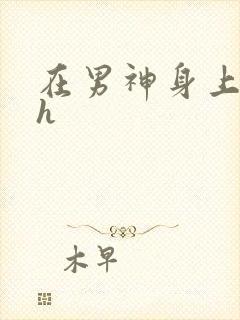 在男神身上运动h