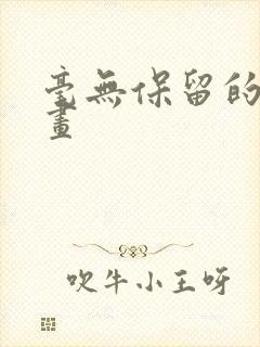 毫无保留的她漫画