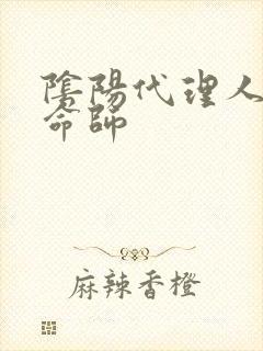 阴阳代理人之改命师