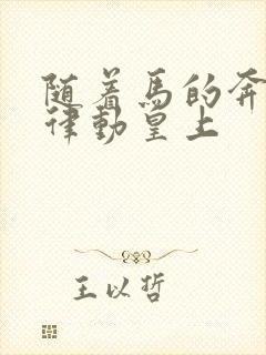 随着马的奔跑而律动皇上