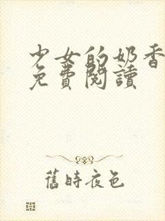 少女的奶香小说免费阅读