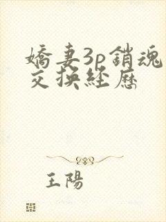 娇妻3p销魂的交换经历