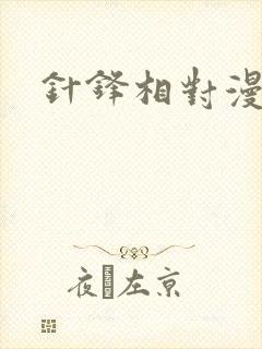 针锋相对漫画