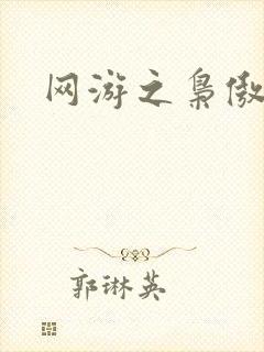 网游之枭傲天下