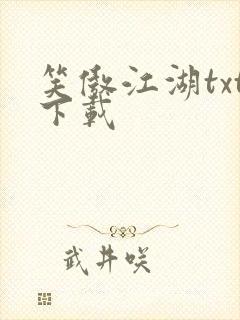 笑傲江湖txt下载