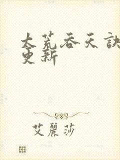 太荒吞天诀最新更新