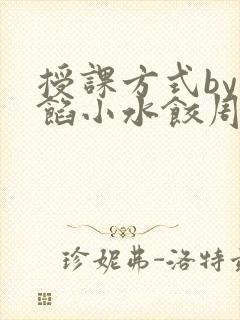 授课方式by肉馅小水饺周慈