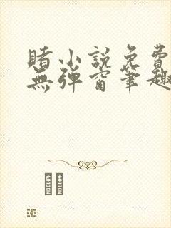 赌小说免费阅读无弹窗笔趣阁