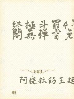 终极斗罗4笔趣阁无弹窗免费