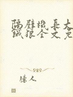 隔壁机长大叔是饿狼全文免费阅读