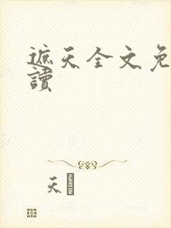 遮天全文免费阅读