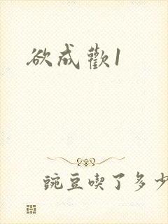 欲成欢1