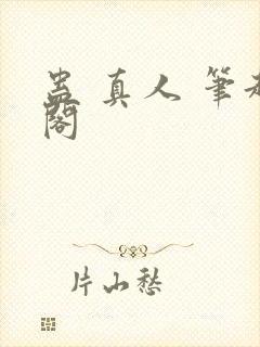 蛊 真人 笔趣阁