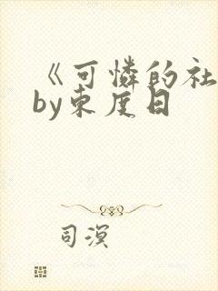 《可怜的社畜》by东度日