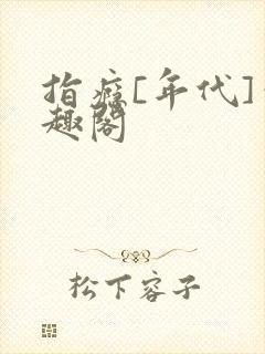 指瘾[年代]笔趣阁