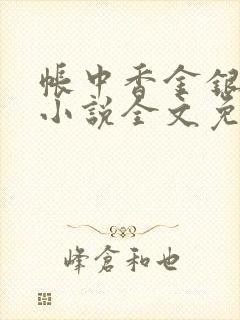 帐中香金银花露小说全文免费阅读