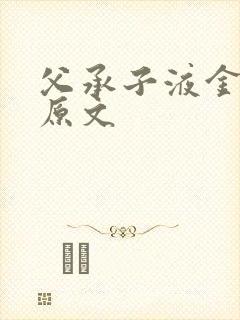 父承子液金银花原文