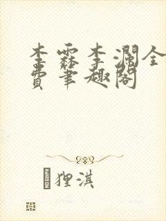 李霖李澜全文免费笔趣阁