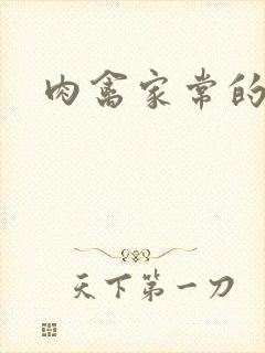 肉禽家常的小说