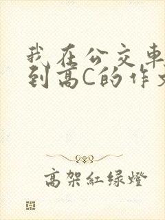 我在公交车上弄到高C的作文