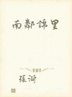 南邻锦里