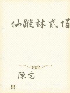 仙踪林贰佰