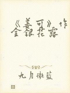 《姜可》作者:金银花露