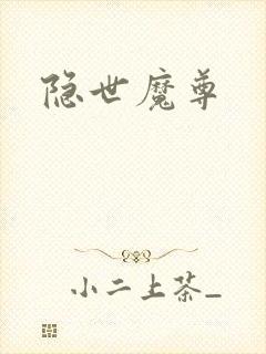 隐世魔尊