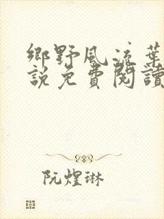 乡野风流叶凡小说免费阅读