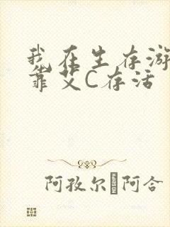 我在生存游戏里靠艾C存活