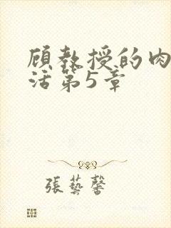顾教授的肉欲生活第5章