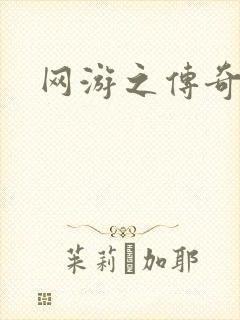 网游之传奇再现