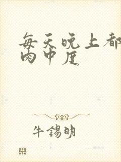 每天晚上都在汆肉中度