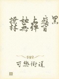 撩她上瘾黑暗森林无弹窗